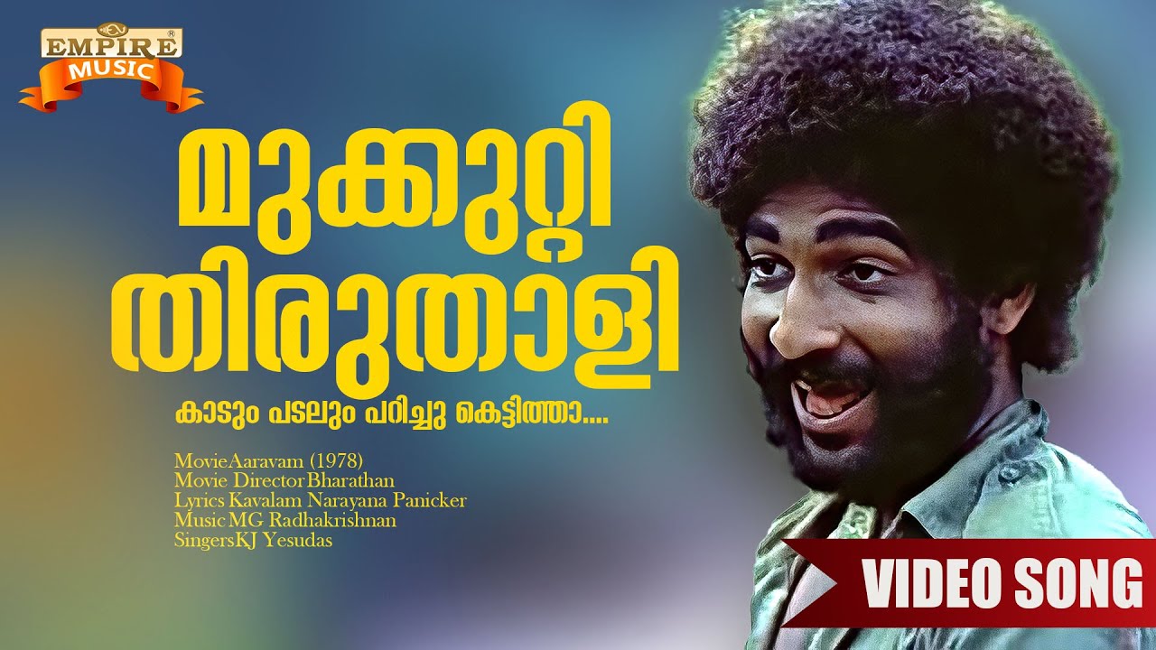 Mukkutti Thiruthali | Aaravam (1978) Movie Song | Bharathan | MG Radhakrishnan | KJ Yesudas