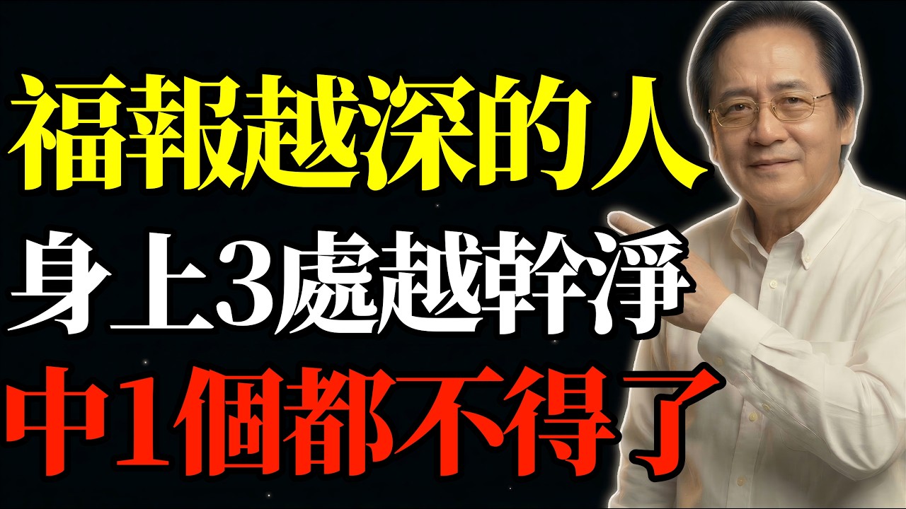 倪海廈：身上這三個地方越「幹凈」的人，福報越深，中一個都不得了！看看你占了幾個？#乾淨福報 #晚年福報 #易經智慧 #能量磁場 #轉運心法 #中醫五行 #處世之道 #國學天機 #人生下半場 #逆天改命
