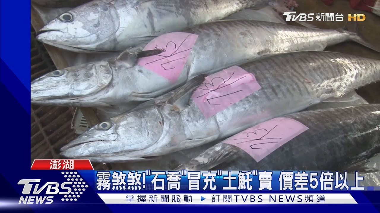 霧煞煞!「石喬」冒充「土魠」賣 價差5倍以上｜TVBS新聞 @TVBSNEWS01