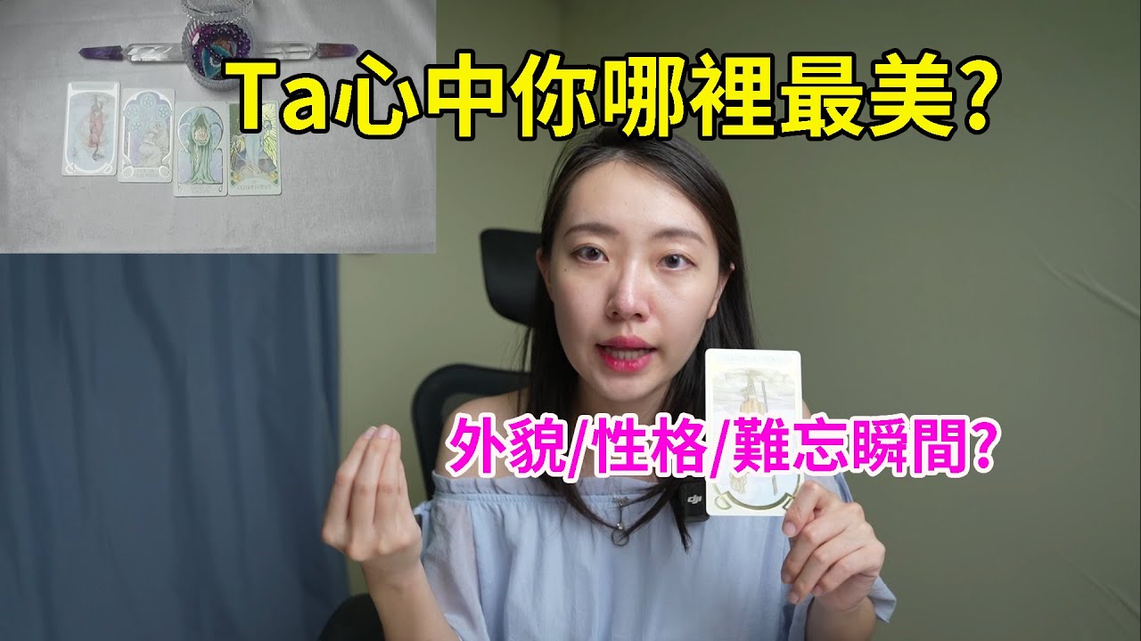 【塔羅占卜】TA眼中你哪裡最美？外貌、性格還是難忘瞬間？💖占卜|塔羅|塔罗|雷諾曼|雷诺曼|塔羅占卜|塔罗占卜|塔羅牌|塔罗牌|tarot|神諭卡|神谕卡|愛情|爱情|自信|暗恋