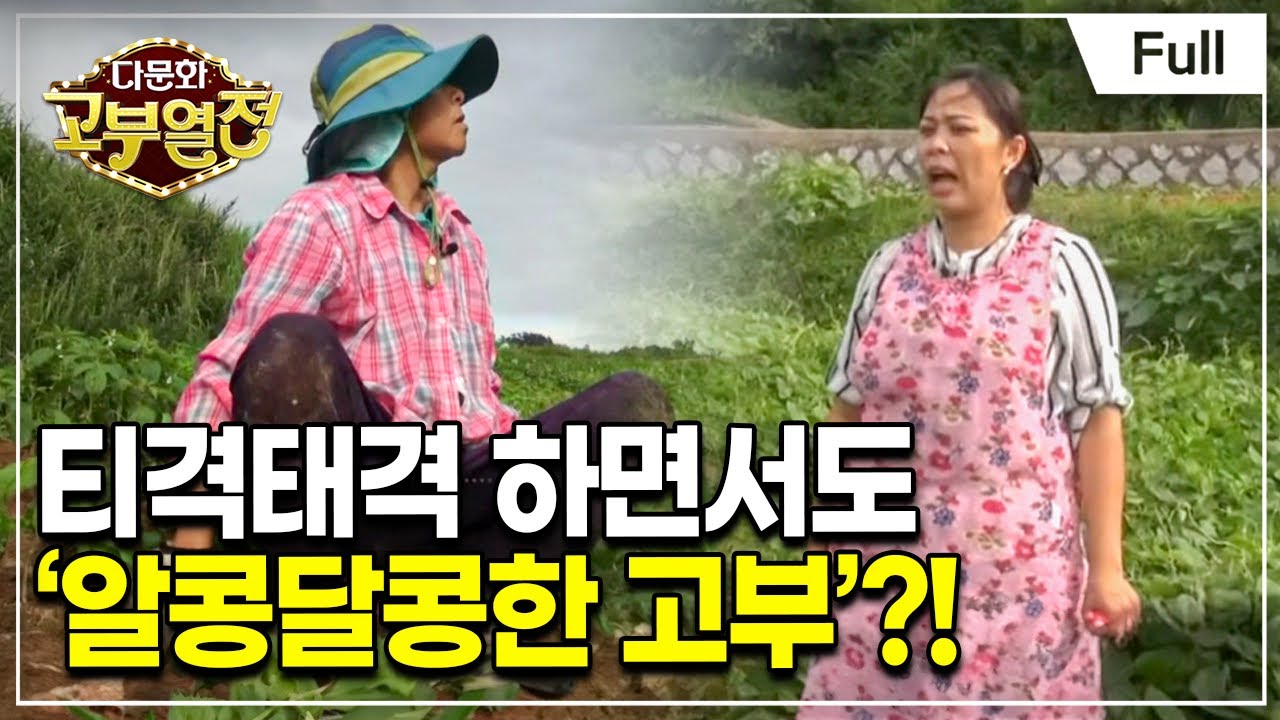 [Full] 다문화 고부열전 - 사별한 며느리 , 미안한 시어머니