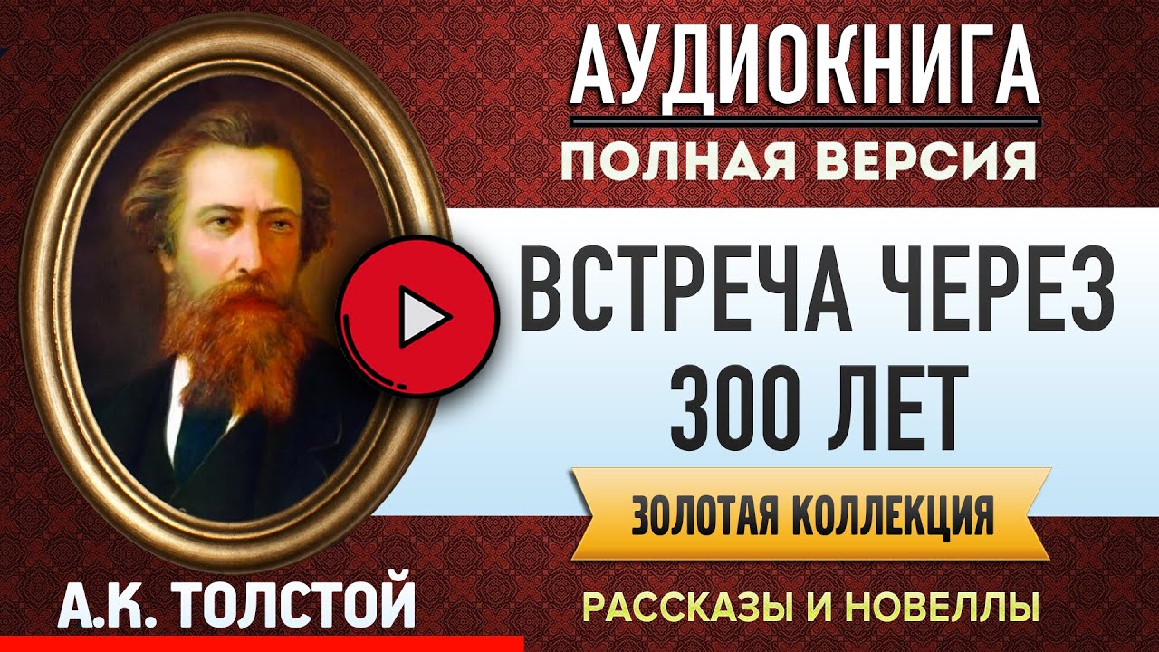 ВСТРЕЧА ЧЕРЕЗ 300 ЛЕТ ТОЛСТОЙ А.К. - аудиокнига, слушать аудиокнига, аудиокниги, аудиокнига слушать