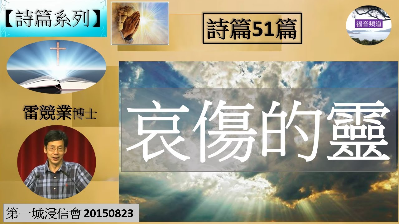【詩篇系列】詩篇51篇 哀傷的靈 雷競業博士 [第一城浸信會 20150823] (福音頻道 20230902)