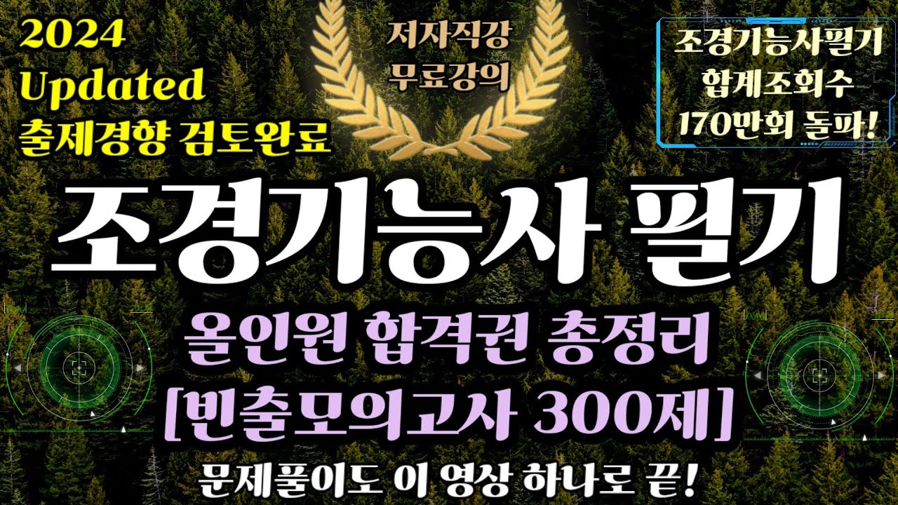 조경기능사 필기⭐️올인원 합격권 총정리✨️ (문제풀이편)