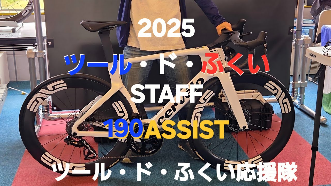 【2025ツール・ド・ふくい】サポート190キロ