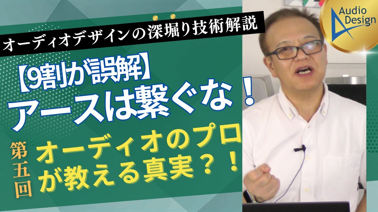 【9割が誤解】アースは繋ぐな！オーディオのプロが教える真実　マニアほど間違えやすいアースの接続方法について解説します。3Pの電源ケーブルで接続すると多重アースとなるので要注意、独自の観点から解説です。