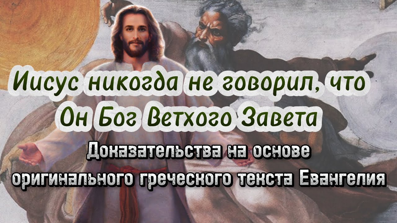 Почему Иисус не является Богом Ветхого Завета?