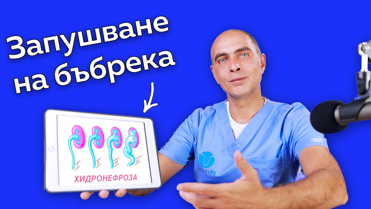 Хидронефроза и Запушване на Бъбреците!?