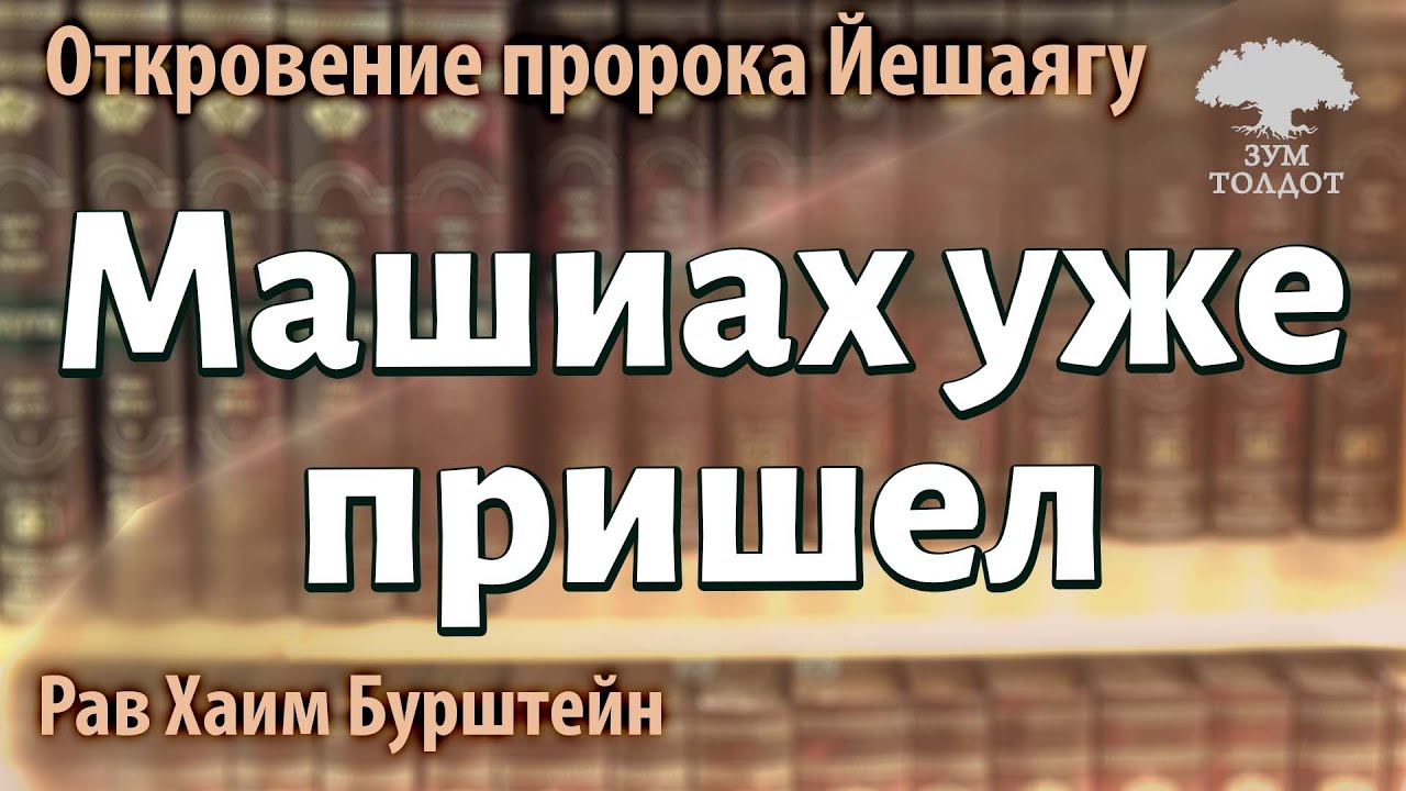 Машиах уже пришел. Рав Хаим Бурштейн