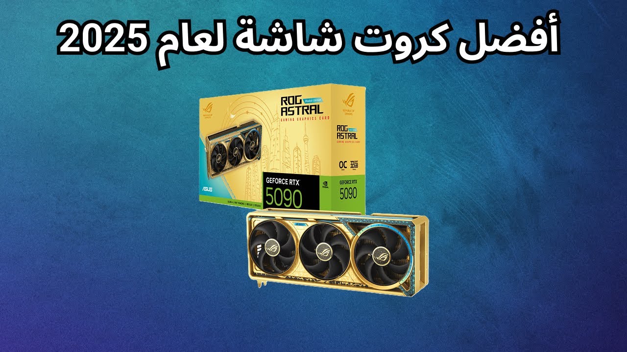 🛑أفضل كروت شاشة لعام 2025 – اختار الكارت المناسب لك! 🔥🔥
