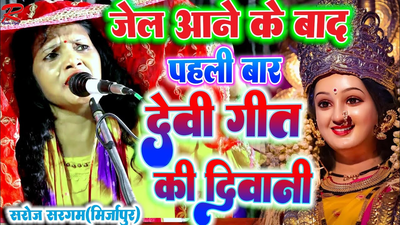 पहली बार #देवी_वंदना गीत गाया #सरोज_सरगम_मिर्जापुर #Saroj_sargam_ka_birha #saroj_sargam_ka_kajari