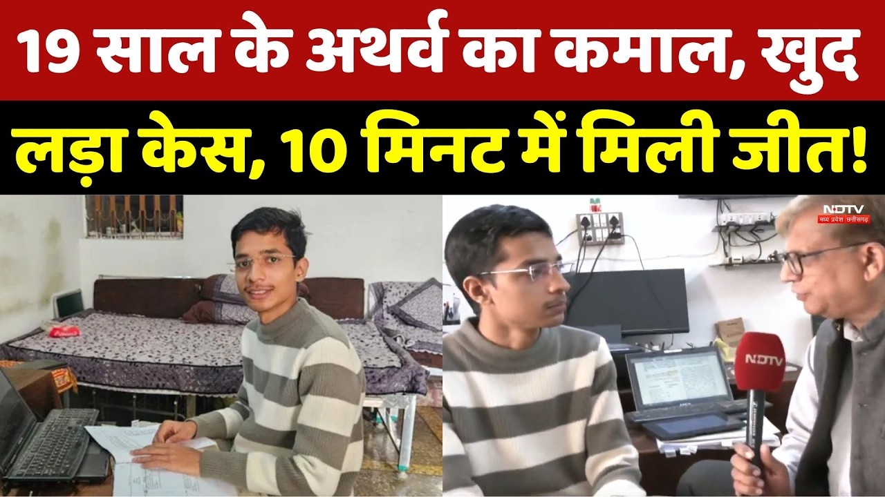 Atharva Chaturvedi Story: बिना लॉ पढ़े केस जीतने वाले अथर्व चतुर्वेदी के संघर्ष की कहानी। Top News