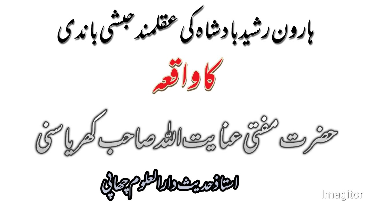Harun Rashid ki habshi bandi ka kissa / hazrat mufti inaytullah sa khadiyasani to 