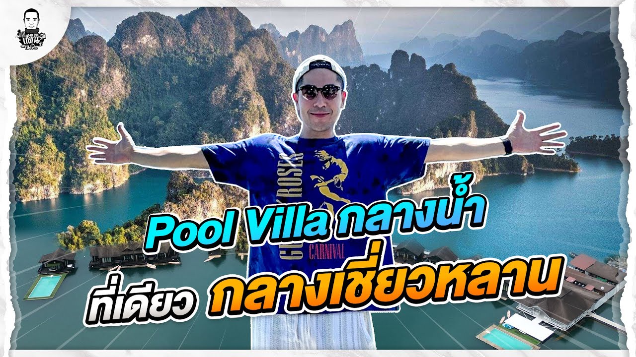 นอน Pool Villa กลางน้ำ ที่เดียวในเขื่อนเชี่ยวหลาน - [แดนเนรมิต]