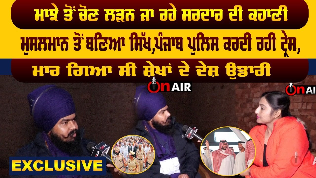 Exclusive ਮਾਝੇ ਤੋਂ ਚੋਣ ਲੜਨ ਜਾ ਰਹੇ ਸਰਦਾਰ ਦੀ ਕਹਾਣੀ, ਮੁਸਲਿਮ ਤੋਂ ਬਣਿਆ ਸਿੱਖ,ਪੁਲਿਸ ਕਰਦੀ ਰਹੀ ਟ੍ਰੇਸ | On Air