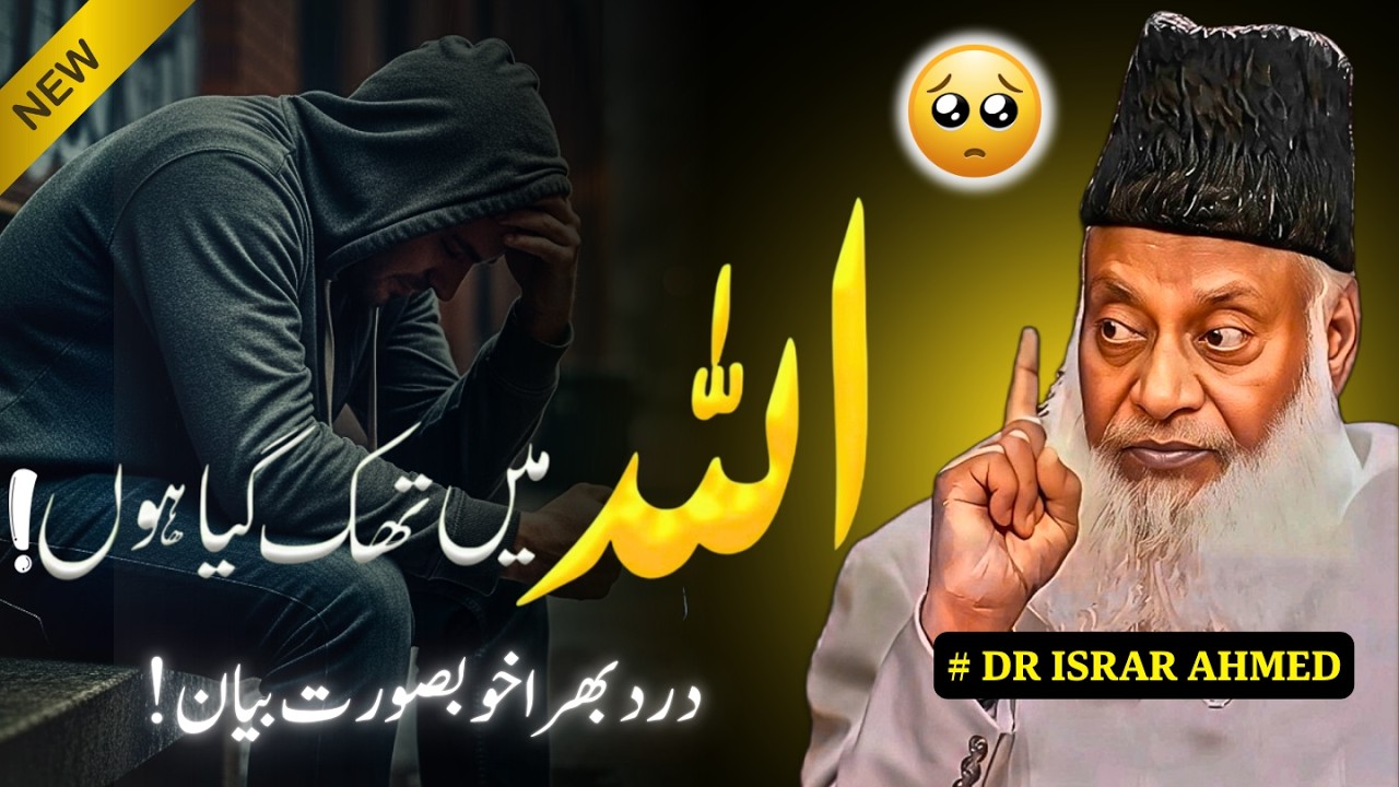 Allah Main Thak Gaya Hun 😢 | A Powerful Reminder for Every Tired Soul | Dr Israr Ahmed