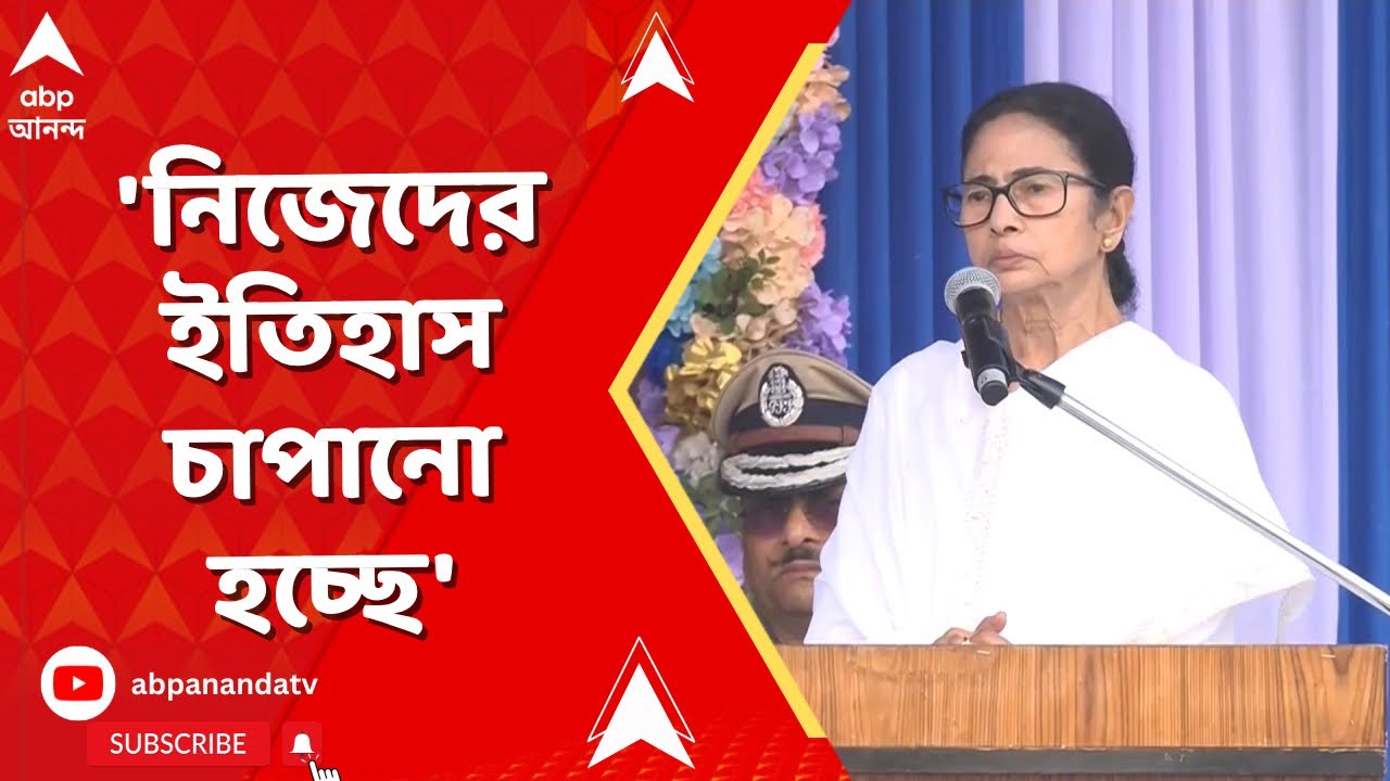 Mamata On BJP | 'নিজেদের ইতিহাস চাপানো হচ্ছে, দেশের ইতিহাসের সঙ্গে যার সম্পর্ক নেই'