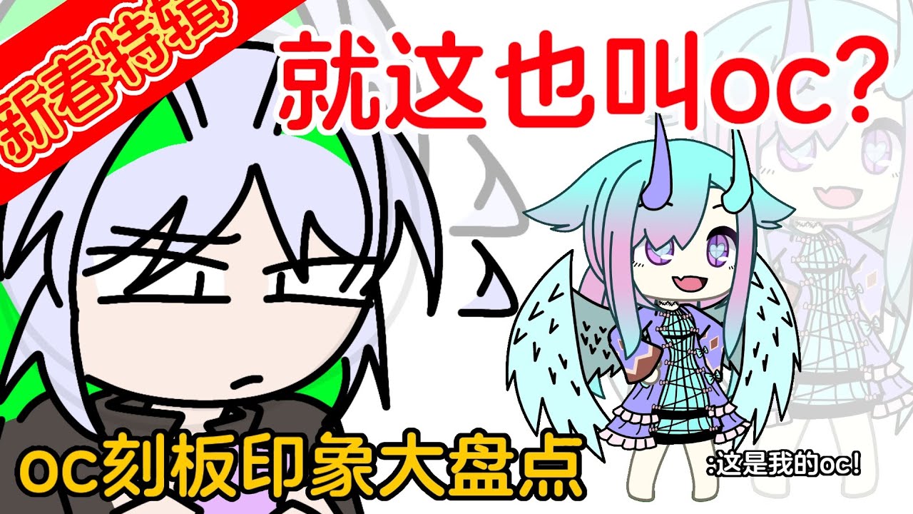 oc刻板印象大盘点 拜托别乱投稿了…||新春特辑🧧||gacha life2||感谢各位的投稿📥！！