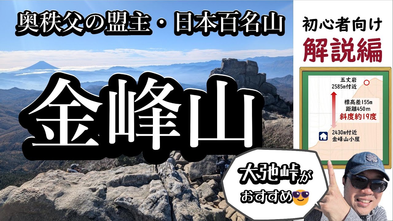 金峰山【15分解説】初心者向け・大弛峠から絶景の稜線歩きが楽しめる百名山の登山ルートやアクセス・難易度を紹介するガイド動画です