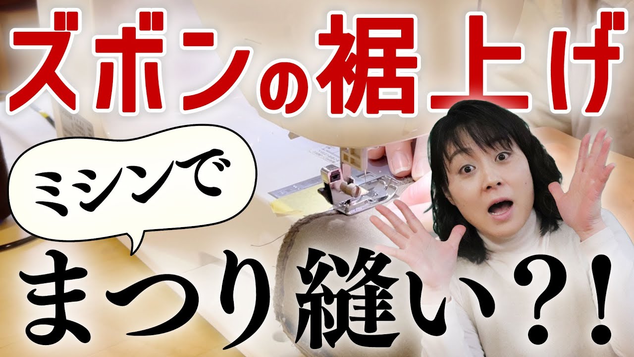 面倒なまつり縫い、ミシンでできちゃう？！　#ミシン #洋裁 #ミシン部