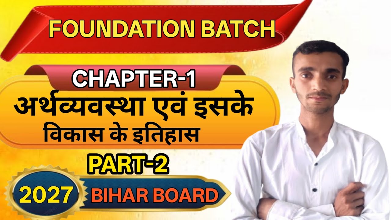 कक्षा 10 अर्थशास्त्र | अध्याय 1 – अर्थव्यवस्था एवं इसके विकास का इतिहास | One Short Exam VVI 2027