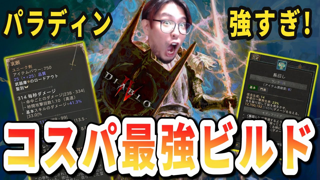 【ディアブロ4/S11】パラディン/エンド序盤ビルド解説！超殲滅力で無双する哀願×振回しがヤバい！
