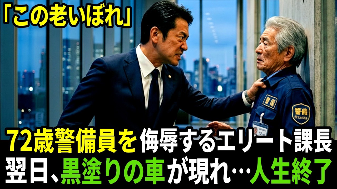 【スカッと】「この老いぼれ」と72歳警備員を壁に押しつけたエリート課長――翌日、黒塗りの車が現れすべてを失う【逆転】