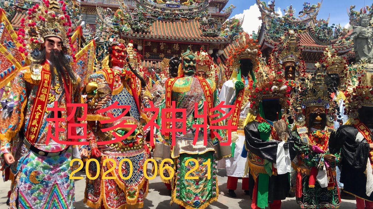 超級多神將 台南歸仁進興宮前往北港武德宮 北港朝天宮進香 2020 06 21