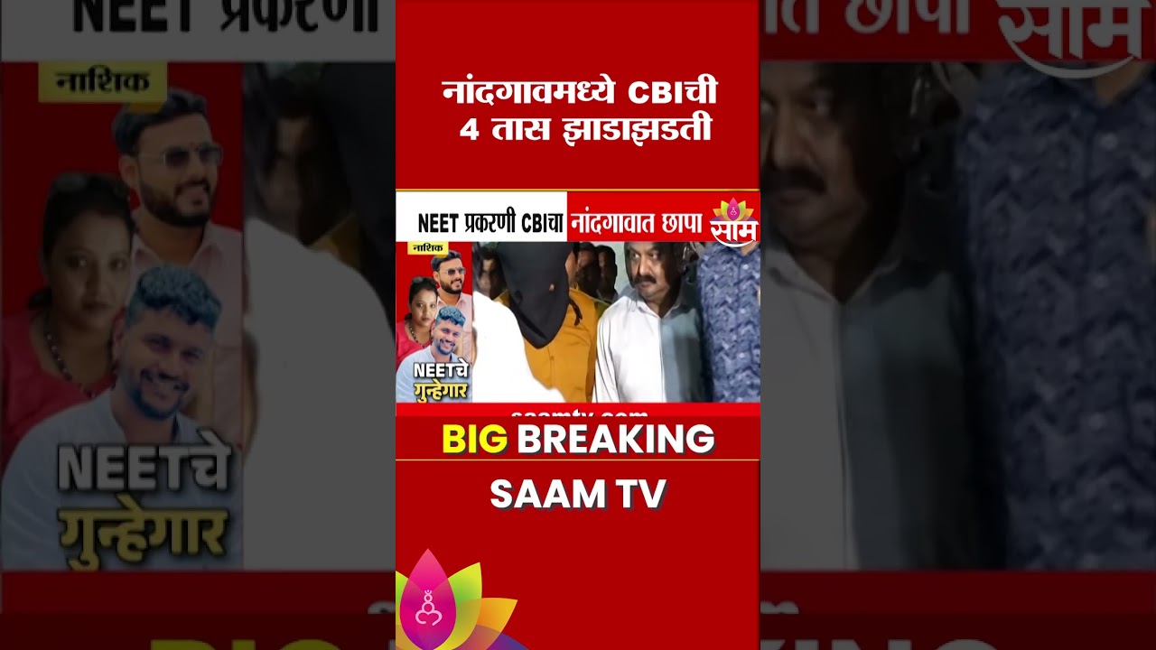 NEET पेपर लीक प्रकरणात CBIची मोठी अॅक्शन! | neet paper leak | cbi raid | shubham khairnar