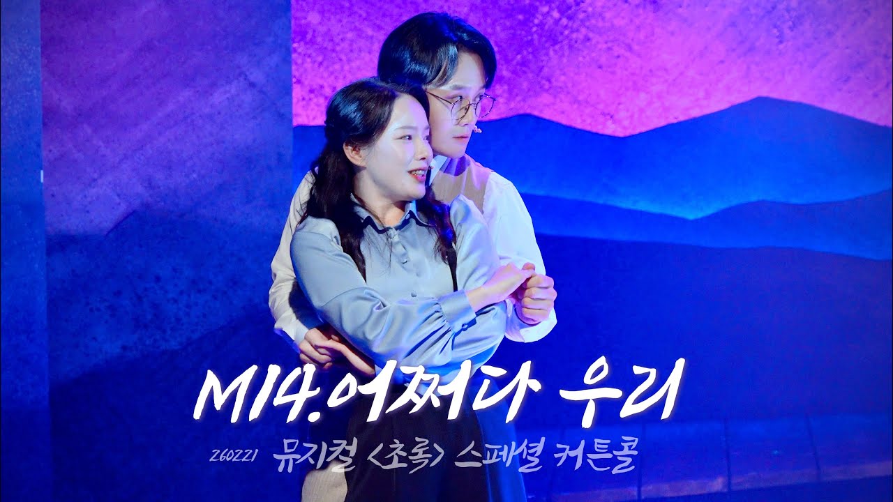 [4k] 260221ㅣ뮤지컬 초록 스페셜 커튼콜 M14. 어쩌다 우리ㅣ이종석 배우님