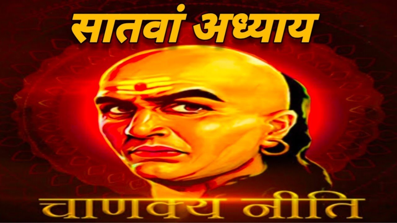 Chanakya Niti adhyay 7 मनुष्य के कर्म ही उसकी असली पहचान है 