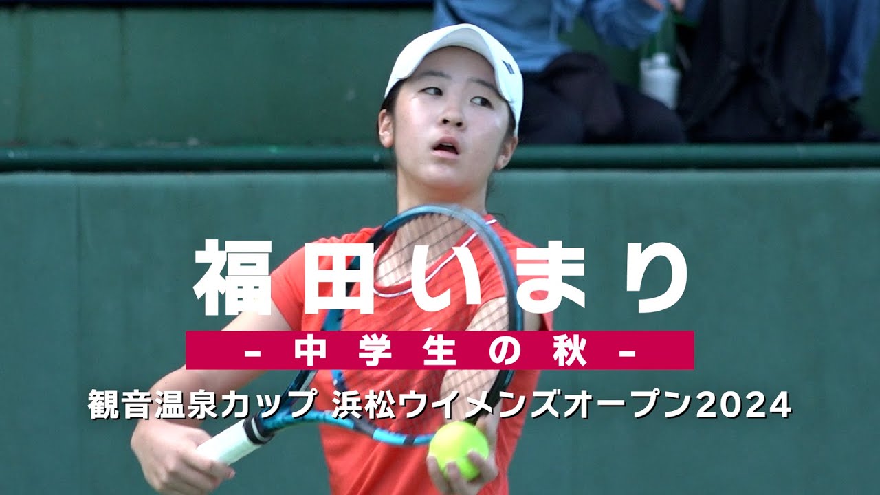 【予選1回戦】福田いまり vs 中川原凛【浜松ウイメンズオープン2024】