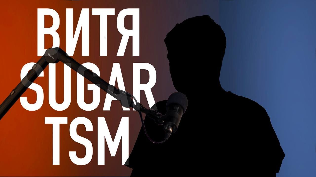Витя Sugar18 TSM crew - Граффити / Антистайл / Граффити культура / Будущее (podcast RUKAST 14)