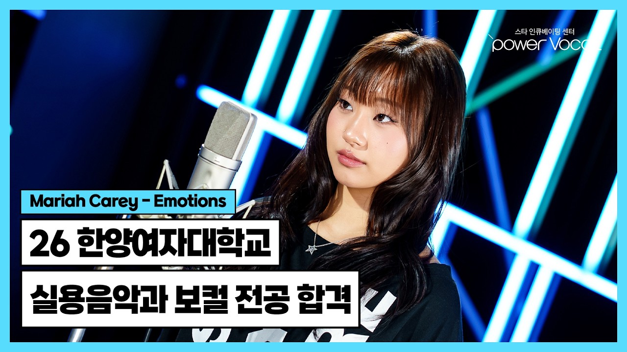 🏆 26학년도 한양여자대학교 실용음악과 보컬 전공 합격 🎉 🎧 Mariah Carey - Emotions(Cover by 김가림)