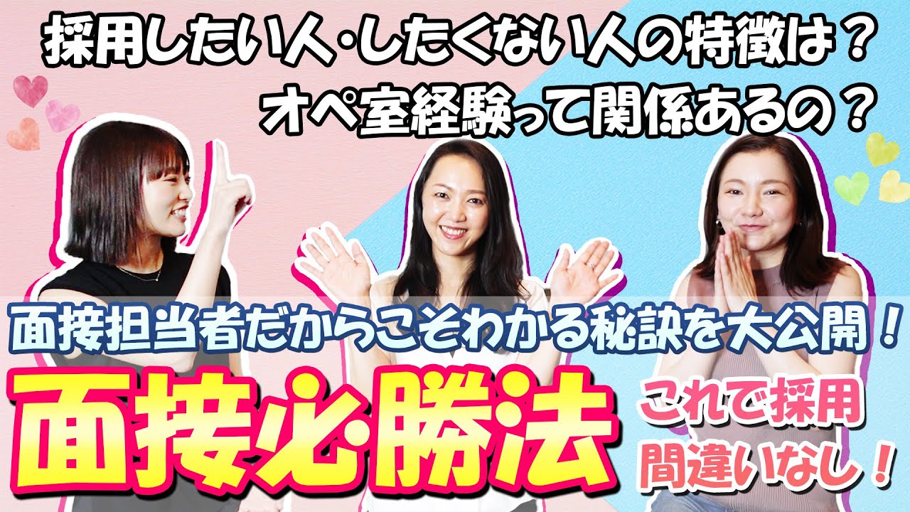 【No.6】美容外科ナースが語る！面接必勝法