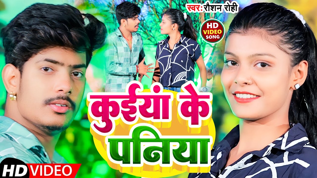 #VIDEO | कुईयां के पनिया | #Raushan Rohi |  kuiyan ke paniya | New Maghi Song 2022