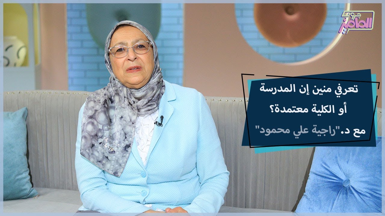 معايير اعتماد جودة المدارس والكليات وأهم أهدافها مع دكتور راجية علي | جروب الماميز