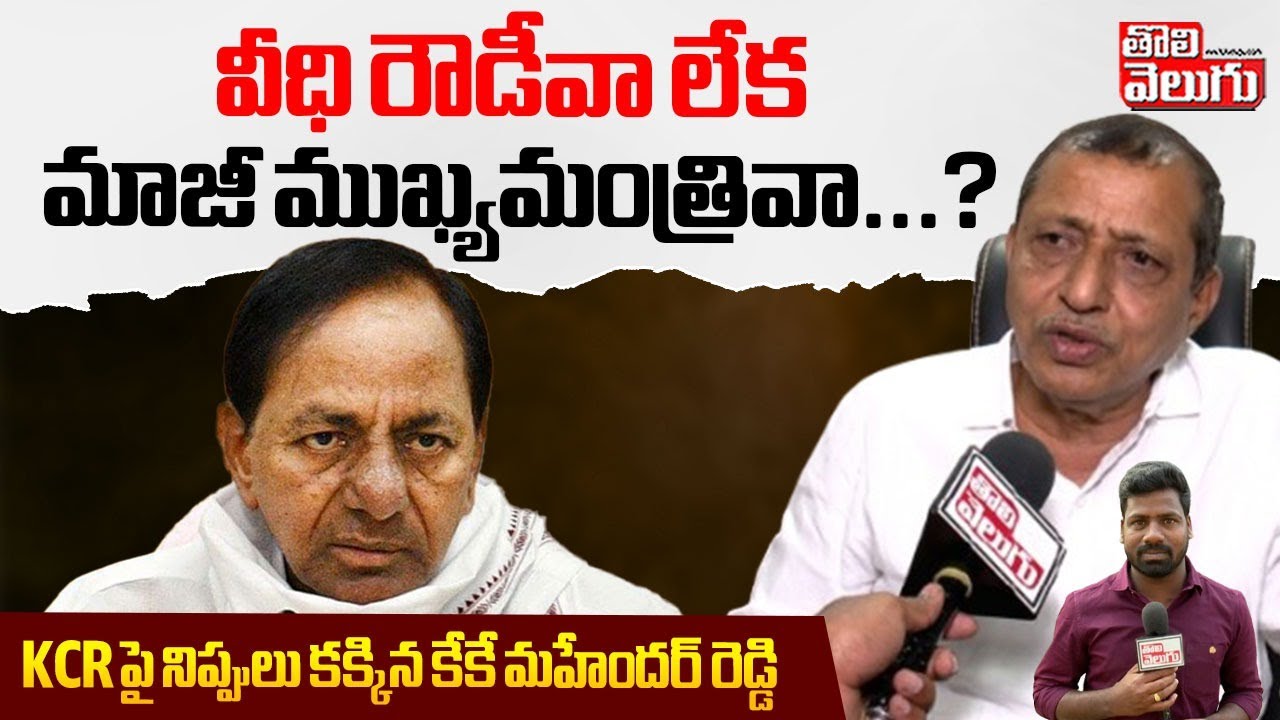 KK Mahendar Reddy Serious Comments On KCR వీధి రౌడీవా లేక మాజీ ముఖ్యమంత్రివా...? | #Tolivelugu
