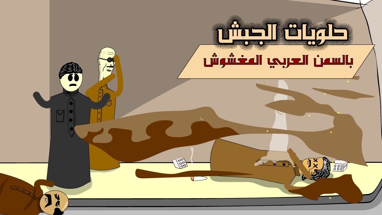 اكلنا حلويات من محل الجبش (ابو الليل انهبل علينا)