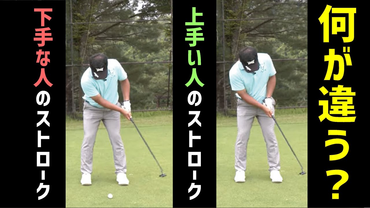 パッティングの上手い人と下手な人はここが違います