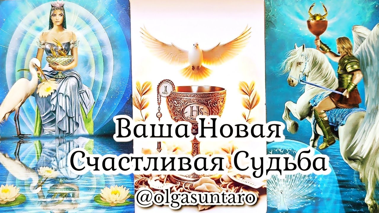 КАКОГО МУЖЧИНУ К ВАМ ВЕДЕТ СУДЬБА? Кто вскоре постучит в Вашу жизнь? Таро