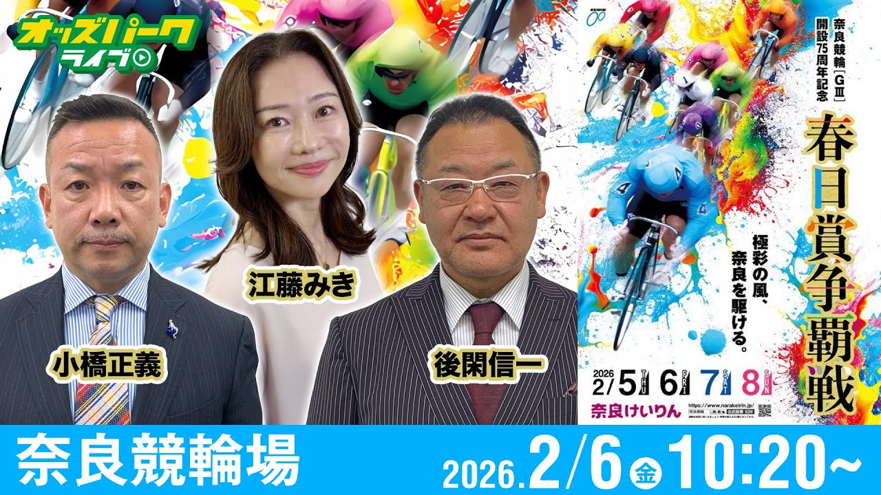 【競輪ライブ 2/6】#奈良競輪 春日賞争覇戦 [ＧⅢ] 2日目  小橋正義/後閑信一/江藤みき