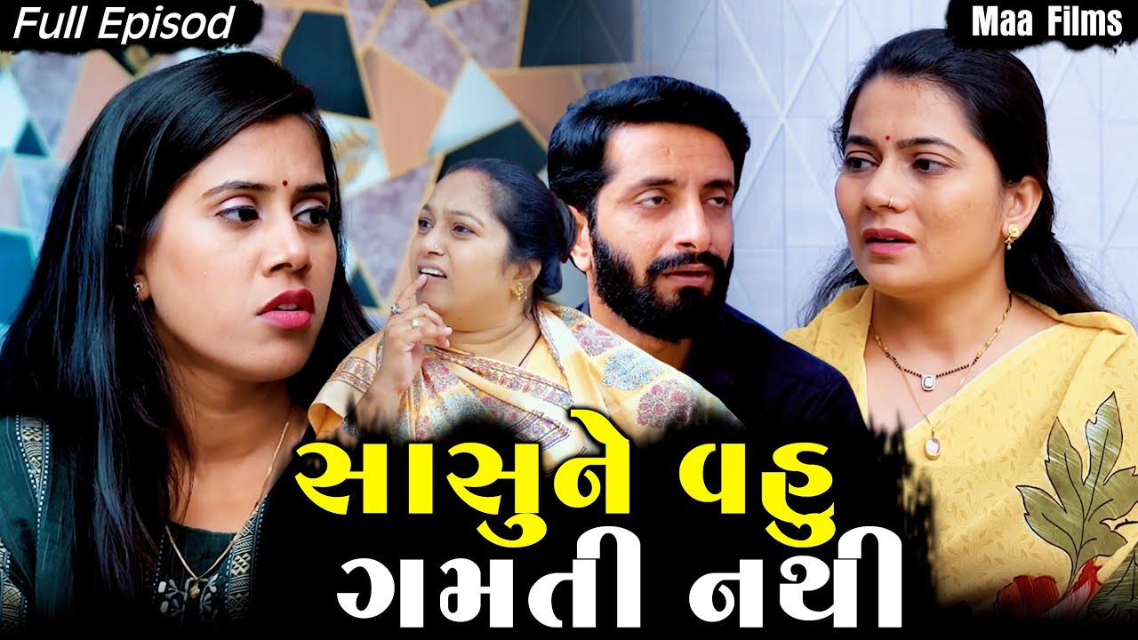 Full Movie - સાસુને વહુ ગમતી નથી||Family Drama||Gujarati Natak||@VTofficial1613
