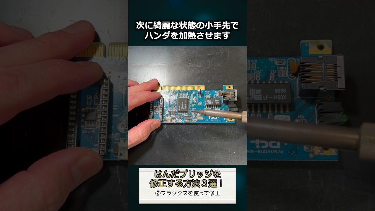 はんだブリッジを修正する方法3選！ ②フラックスを使って修正
