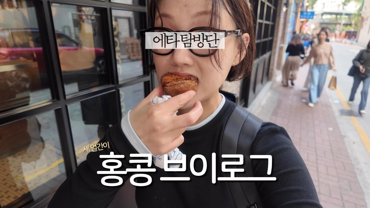 홍콩 vlog 1 | 첫 홍콩은 이랬다! 느좋 칵테일바 추천, 에그타르트 탐방단의 순위 결정전