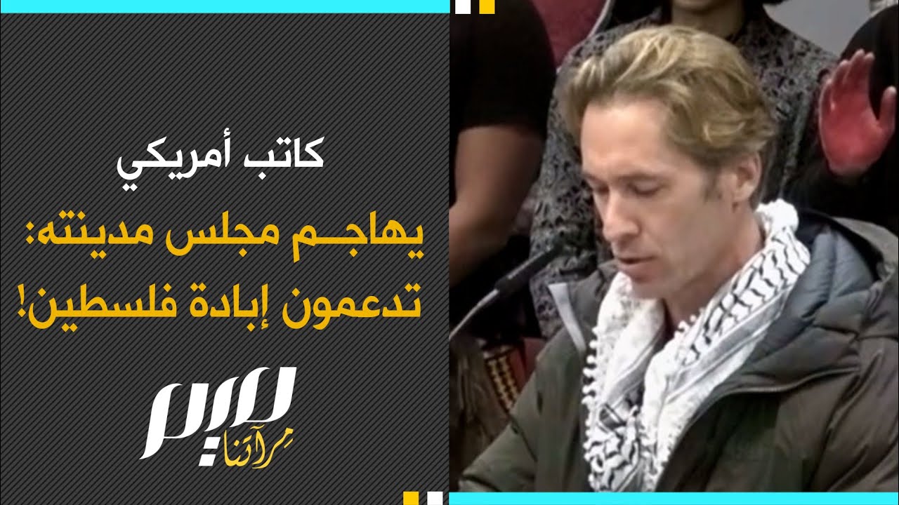 كاتب أمريكي يهـ.ـاجم مجلس مدينته: تدعمون إبـ.ـادة فلسطين!
