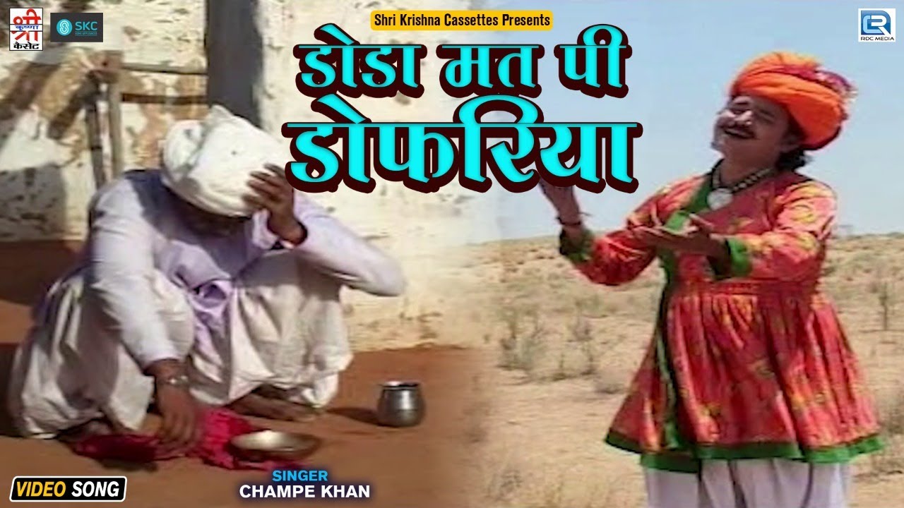 DODA MAT PE DOKARIYA | डोडा मत पी डोकरिया | CHAMPE KHAN | MARWADI LOKGEET | Rajasthani Video Song