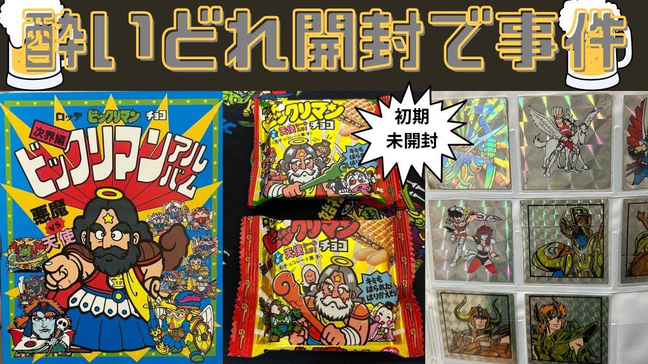 【酔いどれ開封で事件】ビックリマン未開封！？パチシールのオンパレード！！！