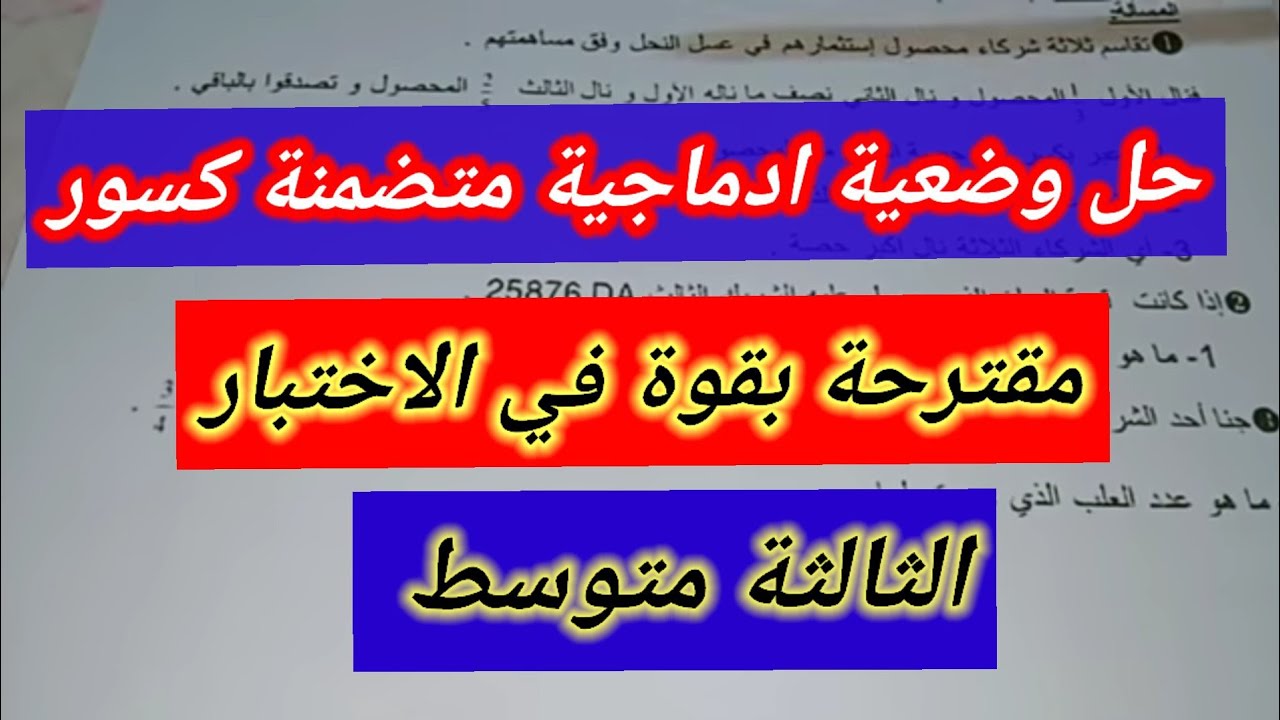 حل وضعية إدماجية متضمنة كسور  للسنة الثالثة متوسط