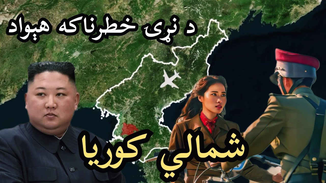 د شمالی کوریا په اړه جالب او په زړه پوری معلومات /د شمالی کوریا په خلکو څه تېرېږي